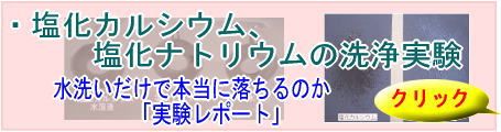 塩化カルシウム、塩化ナトリウムの洗浄実験へのリンク画像